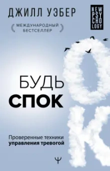 Джилл Уэбер: Будь спок. Проверенные техники управления тревогой