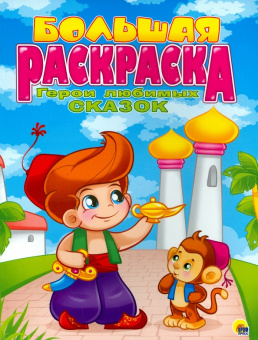 Большая раскраска "Герои любимых сказок"