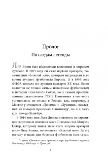 Дитрих Шульце-Мармелинг: Лев Яшин. Я - легенда