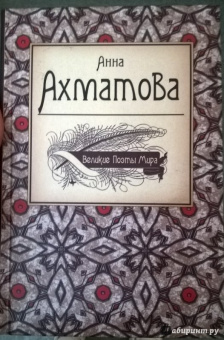 Анна Ахматова: Великие поэты мира