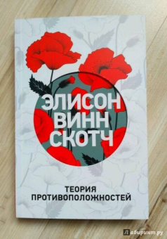 Скотч Винн: Теория противоположностей