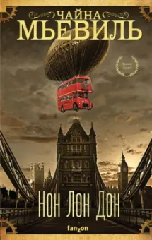 Чайна Мьевиль: Нон Лон Дон
