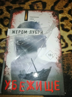 Жером Лубри: Убежище