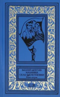 Василий Щепетнев: Хроники села Щепетнёвки. Книга вторая
