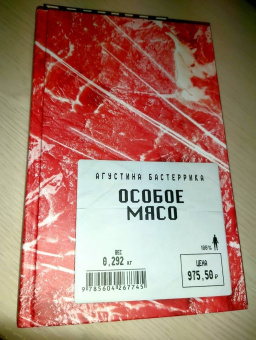 Агустина Бастеррика: Особое мясо