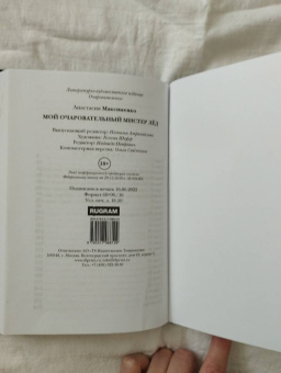 Анастасия Максименко: Мой очаровательный Мистер Лед