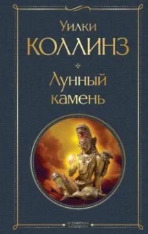 Уилки Коллинз: Лунный камень