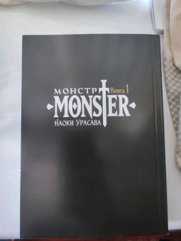 Наоки Урасава: Монстр. Том 1