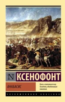 Ксенофонт: Анабасис