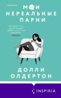 Долли Олдертон: Мои нереальные парни