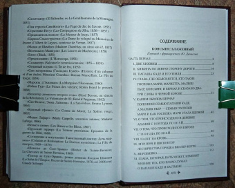 Александр Дюма: Консьянс блаженный