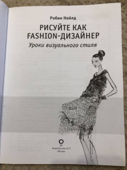Робин Нейлд: Рисуйте как fashion-дизайнер. Уроки визуального стиля