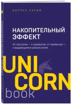 Даррен Харди: Накопительный эффект. От поступка - к привычке, от привычки - к выдающимся результатам