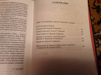 Ле Фаню Джозеф Шеридан: Дом у кладбища. В тусклом стекле