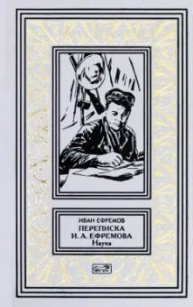 Иван Ефремов: Переписка И. А. Ефремова. Наука