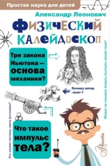 Александр Леонович: Физический калейдоскоп