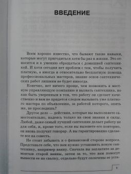 В. Котельников: Новейший справочник сантехника. Все виды сантехнических работ своими руками