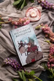 Луиза Олкотт: Маленькие женщины