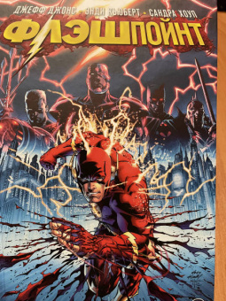Джефф Джонс: Флэшпойнт