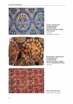 Ван, Сюй: Ткани и вышивка