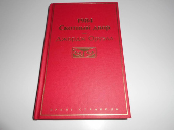 Джордж Оруэлл: 1984. Скотный двор