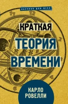 Карло Ровелли: Краткая теория времени