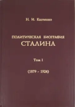 Николай Капченко: Политическая биография Сталина. Том 1 (1879-1924 гг)