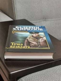 Валерий Хайрюзов: Точка возврата