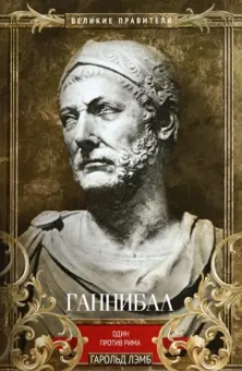 Гарольд Лэмб: Ганнибал. Один против Рима