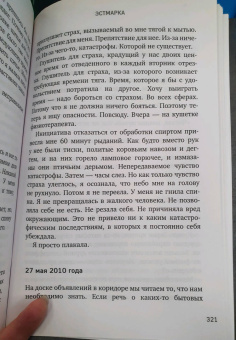 Ингеборг Сеннесет: В мире нет места для меня. Искренняя история борьбы за себя