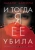 Натали Барелли: И тогда я ее убила