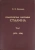 Николай Капченко: Политическая биография Сталина. Том 1 (1879-1924 гг)