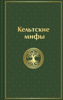 Осокина В. - ред.: Кельтские мифы