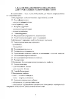 Тараканов, Ерофеев, Смирнов: Химические добавки в растворы и бетоны. Монография