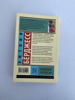 Энтони Берджесс: Заводной апельсин