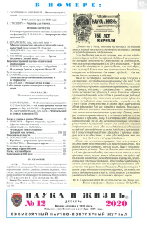 Журнал "Наука и жизнь" № 12. 2020