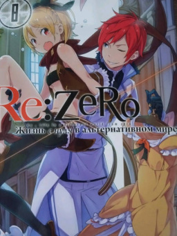 Таппэй Нагацуки: Re: Zero. Жизнь с нуля в альтернативном мире. Том 8. Ранобэ