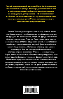 Нэнси Митфорд: Не говорите Альфреду