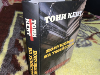 Тони Кент: Покушение на убийство