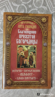 Праздники лета Господня. Благовещение Пресвятой Богородицы