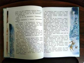 Павел Бажов: Серебряное копытце