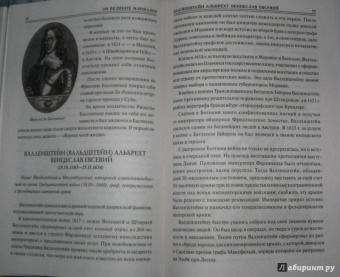 Юрий Лубченков: 100 великих маршалов