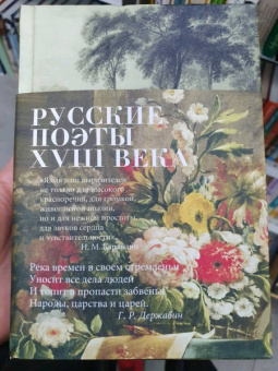 Крылов, Карамзин, Державин: Русские поэты XVIII века