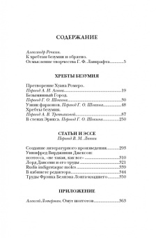 Говард Лавкрафт: Хребты безумия