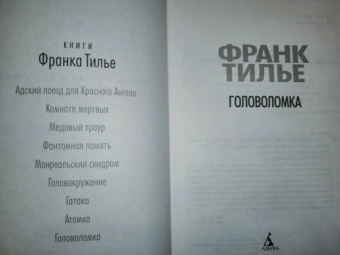 Франк Тилье: Головоломка