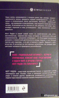 Мэтт Ридли: Рациональный оптимист
