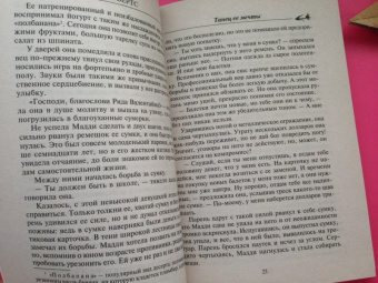 Нора Робертс: Танец ее мечты