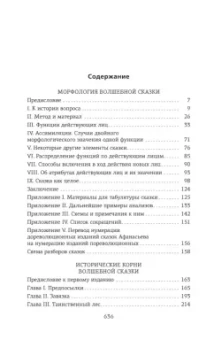 Владимир Пропп: Морфология волшебной сказки. Исторические корни волшебной сказки