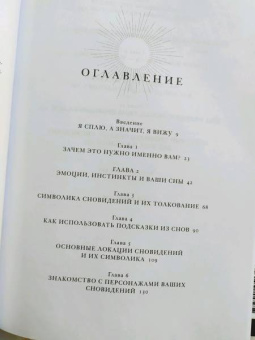 Афина Лаз: Дары сновидений. Как подсознание помогает нам найти ответы, познать себя и увидеть изменения