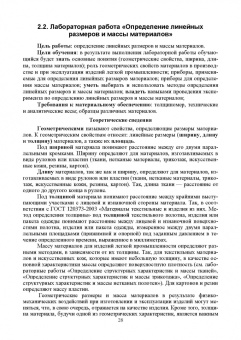 Татьяна Петрова: Материаловедение в производстве изделий легкой промышленности. Учебно-методическое пособие для СПО